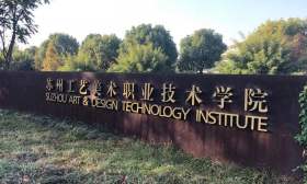 苏州工艺美术职业技术学院构建资助育人长效机制