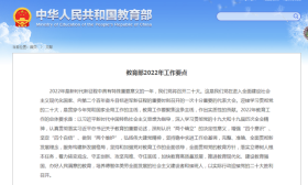 关注！教育部2022年工作要点全文来了