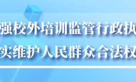 全面加强校外培训监管行政执法工作，教育部8问答详解