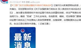三部门发文全面加强校外培训行政执法