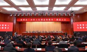 泰州市召开“办好人民满意的教育”推进大会