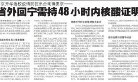 省外回宁需持48小时内核酸检测证明！南京开学返校疫情防控要求来了——