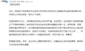 北京部分学校和幼儿园强制学生接种疫苗？ 教委:存在误读