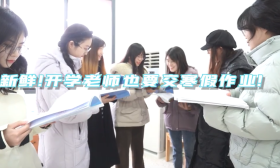 新鲜！南京小学老师开学报到也交寒假作业，老师们的心情……