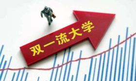 新一轮“双一流”建设新在哪儿？看专家解读