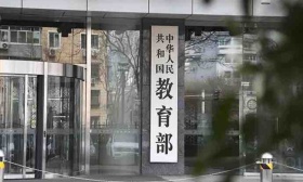 教育部：先行赋予北大、清华两校学科建设自主权