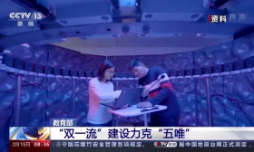 教育部：“双一流”建设力克“五唯”