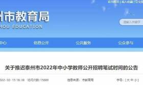泰州：2022年中小学教师公开招聘笔试时间推迟