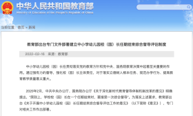 教育部发文，建立中小学幼儿园校（园）长任期结束综合督导评估制度