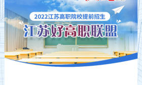 提前上大学的机会来啦！扬子晚报推出2022“江苏好高职”联盟，为考生提供高职提前招生择校攻略