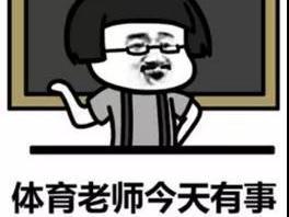 天天上体育课，也吃不消啊！