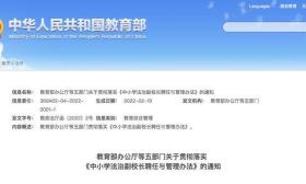 教育部颁布《中小学法治副校长聘任与管理办法》，今年5月1日起实施