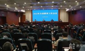 江苏广电总台融媒体中心：研究部署全省教育重点工作 2022年江苏省教育工作会议今天召开