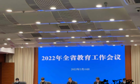 交汇点：全省教育工作会议释放强烈信号！你想要的重要信息全在这里