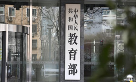 教育部考试中心更名为教育部教育考试院 部分教育部直属事业单位机构调整