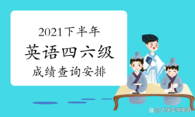 2月24日可查2021年下半年全国大学英语四、六级考试（CET）成绩