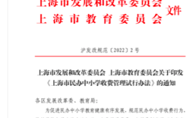 遏制高收费，上海非营利民办中小学原则上调价间隔不低于2年