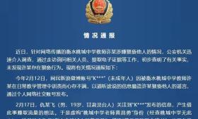 警方：未发现衡水桃城中学教师存在猥亵行为，造谣者已落网