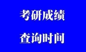 今天15:00起，江苏2022年考研初试成绩可以查分！