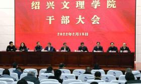 绍兴文理学院：今年是完成更名设置大学工作的“冲刺年”