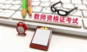 北京：建议中小学教师资格考试考生2月26日开始在京备考