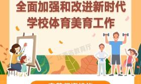 如何加强学校体育美育工作？江西明确：增加课程课时！保障教师待遇！