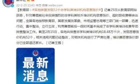 教育部：各地排查发现52个非学科类培训机构恶意涨价