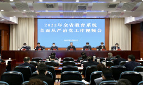 2022年全省教育系统全面从严治党工作 视频会议召开