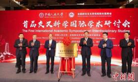 中国人民大学交叉科学研究院揭牌