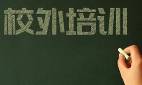 校外培训的严重违法行为指哪些？巨额罚款是多少？教育部回应
