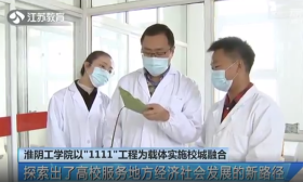 全省教育工作会议交流 | 淮阴工学院：深化校城融合“1111”工程 持续提升服务区域高质量发展贡献度