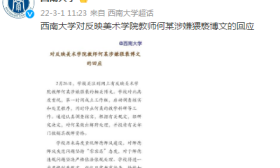 西南大学回应美术学院教师涉嫌猥亵：做出解聘处理，并报请有关部门撤销其教师资格