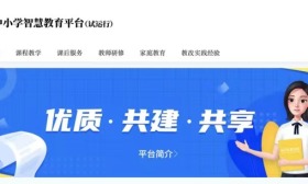 “国家中小学智慧教育平台”今日上线试运行，3月底正式运行