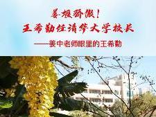 泰州骄傲 王希勤任清华大学校长