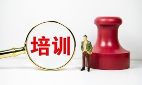教育部等三部门：非学科类校外培训机构不得一次性收超三个月费用