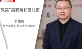 【“双高”高职院长面对面】常州工程职业技术学院院长李雄威：提质培优，培养“双高三型”卓越技术技能人才