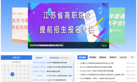 叮咚~2022年江苏省高职院校提前招生专栏已上线！