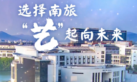 动画说招生 | 江苏好高职：选择南旅，”艺“起向未来
