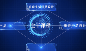 江苏好高职·优势专业|江苏经贸职业技术学院：产品艺术设计专业