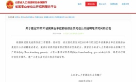 因疫情防控需要 山东省属事业单位笔试时间推迟
