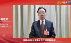 葛道凯：高标准建设教育强省 办好人民满意教育