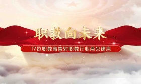 17位职教高管对职教行业两会建言
