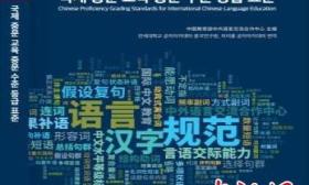 《国际中文教育中文水平等级标准》（韩文版）出版发行 促进国际中文教育高质量发展