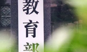 教育部：严把疫情防控校门关