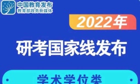 快讯！2022年研考国家线发布