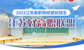 抓紧报名！江苏省2022年高职提前招生报名今天17:00截止