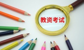 天津2022年上半年中小学教师资格考试笔试推迟举行
