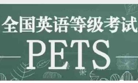 关于取消江苏省2022年上半年全国英语等级考试（PETS）的公告