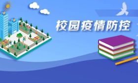 教育部长怀进鹏在全国教育系统疫情防控工作视频会上强调：筑牢教育系统疫情防线，守护3亿多师生生命健康安全