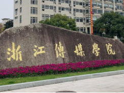 成功“申硕”后，浙江传媒学院加快更名大学脚步